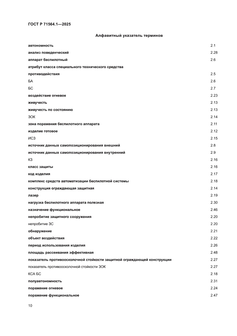 Страница 14 ГОСТ Р 71564.1-2025
