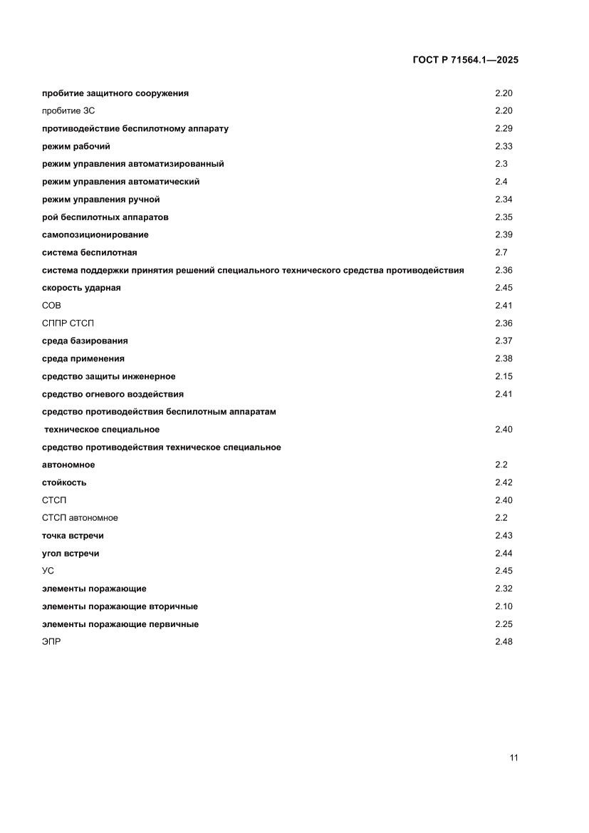Страница 15 ГОСТ Р 71564.1-2025