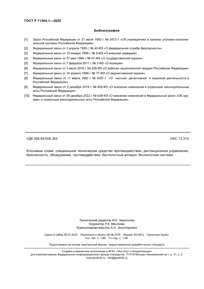 Страница 16 ГОСТ Р 71564.1-2025
