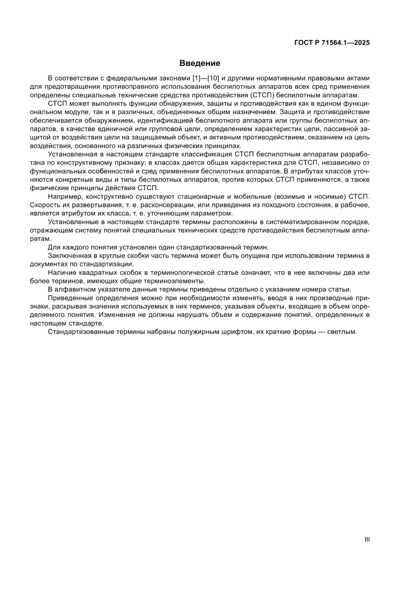 Страница 3 ГОСТ Р 71564.1-2025