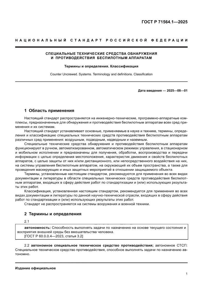 Страница 5 ГОСТ Р 71564.1-2025