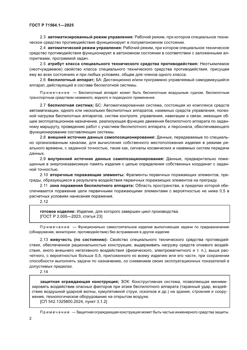 Страница 6 ГОСТ Р 71564.1-2025