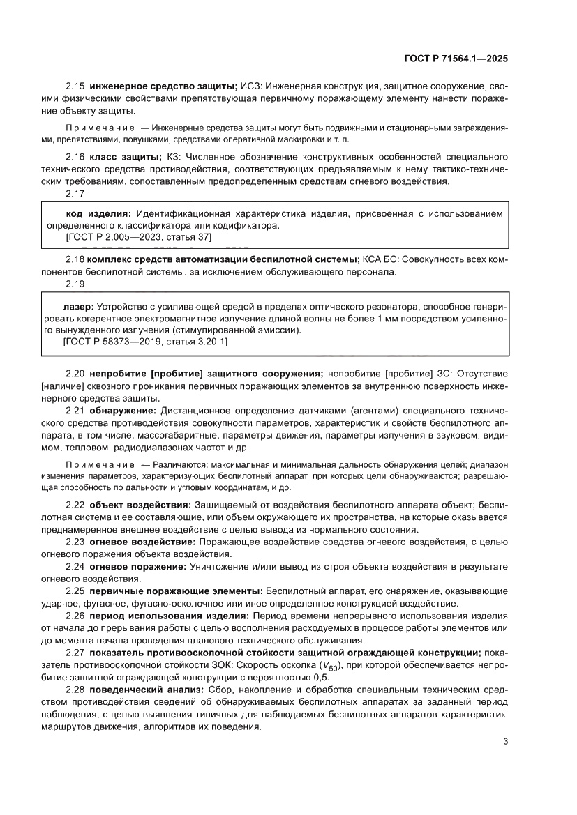 Страница 7 ГОСТ Р 71564.1-2025