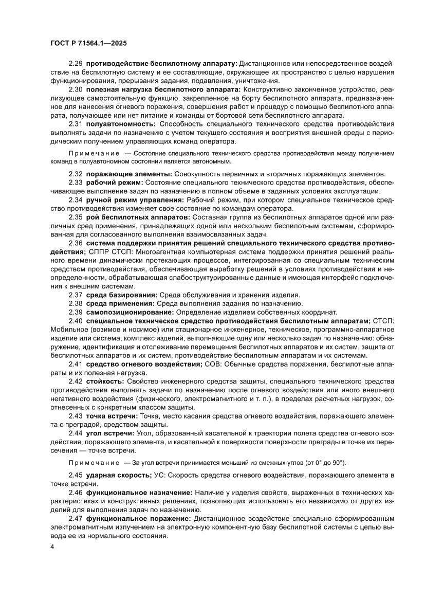 Страница 8 ГОСТ Р 71564.1-2025