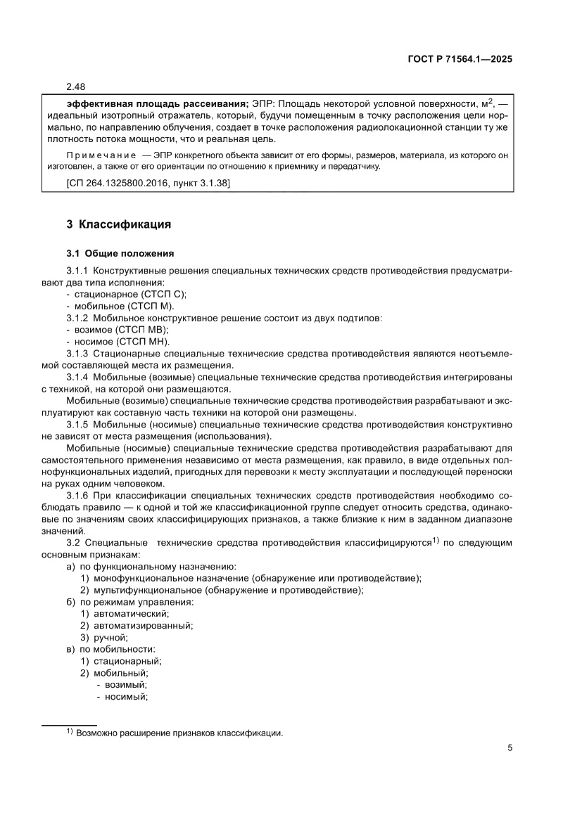 Страница 9 ГОСТ Р 71564.1-2025