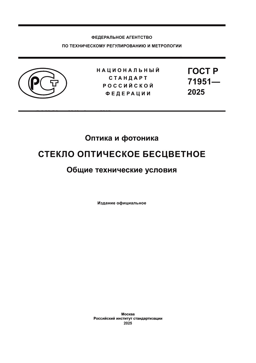 Страница 1 ГОСТ Р 71951-2025