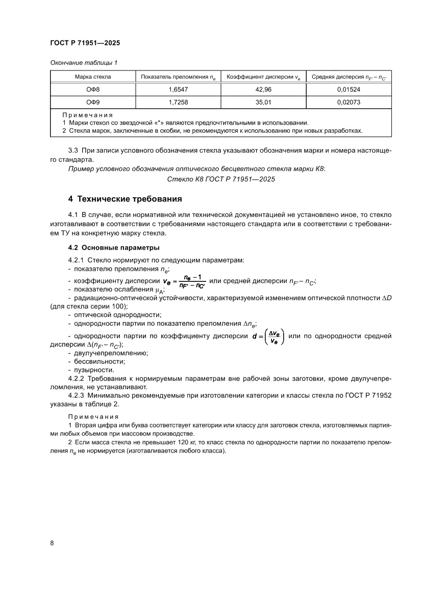 Страница 12 ГОСТ Р 71951-2025