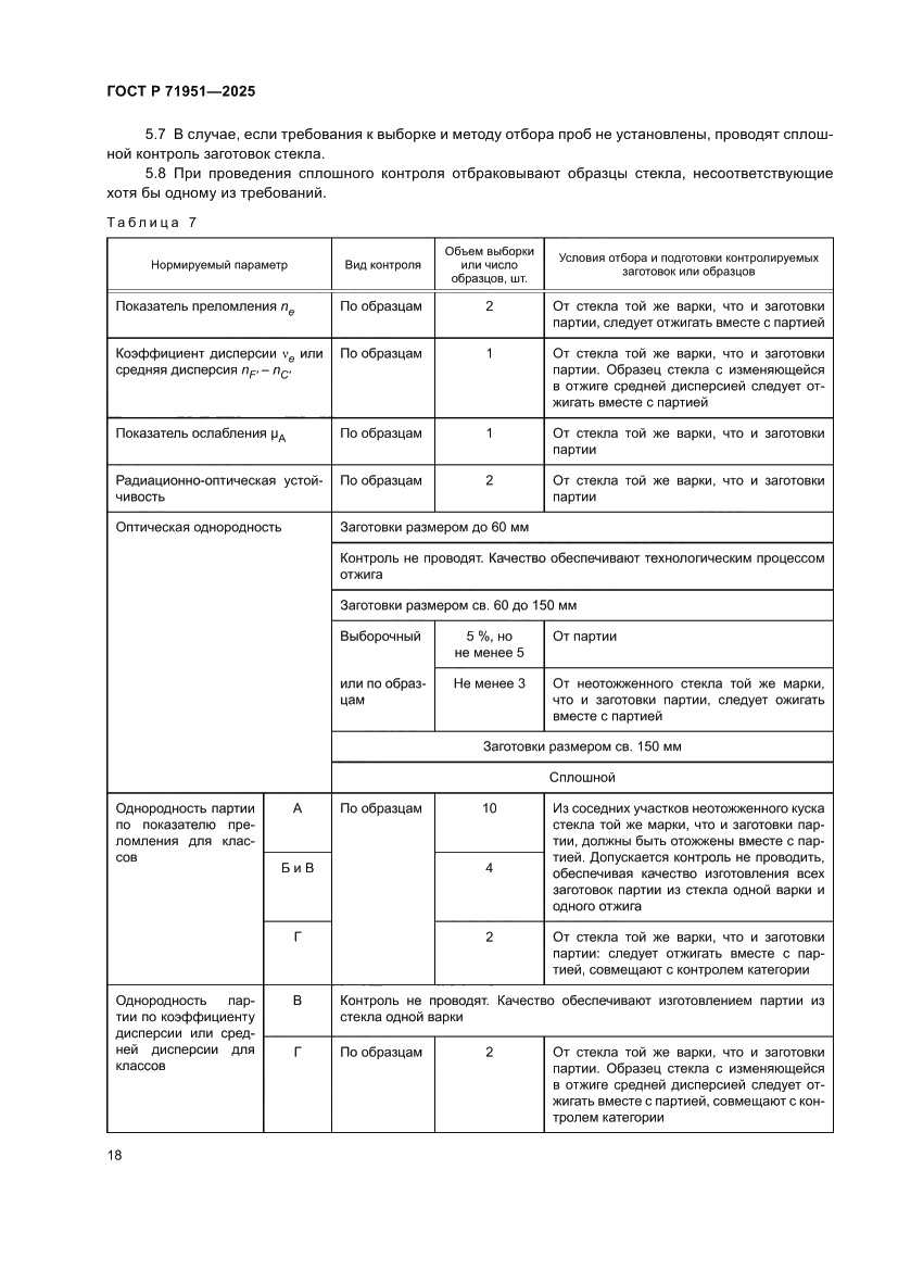 Страница 22 ГОСТ Р 71951-2025