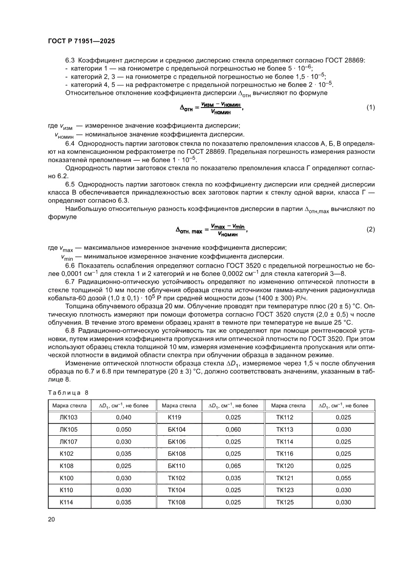 Страница 24 ГОСТ Р 71951-2025