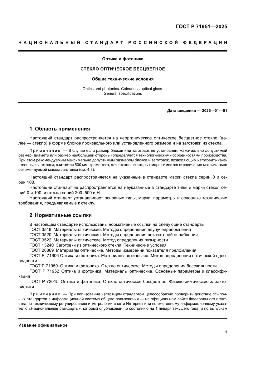 Страница 5 ГОСТ Р 71951-2025