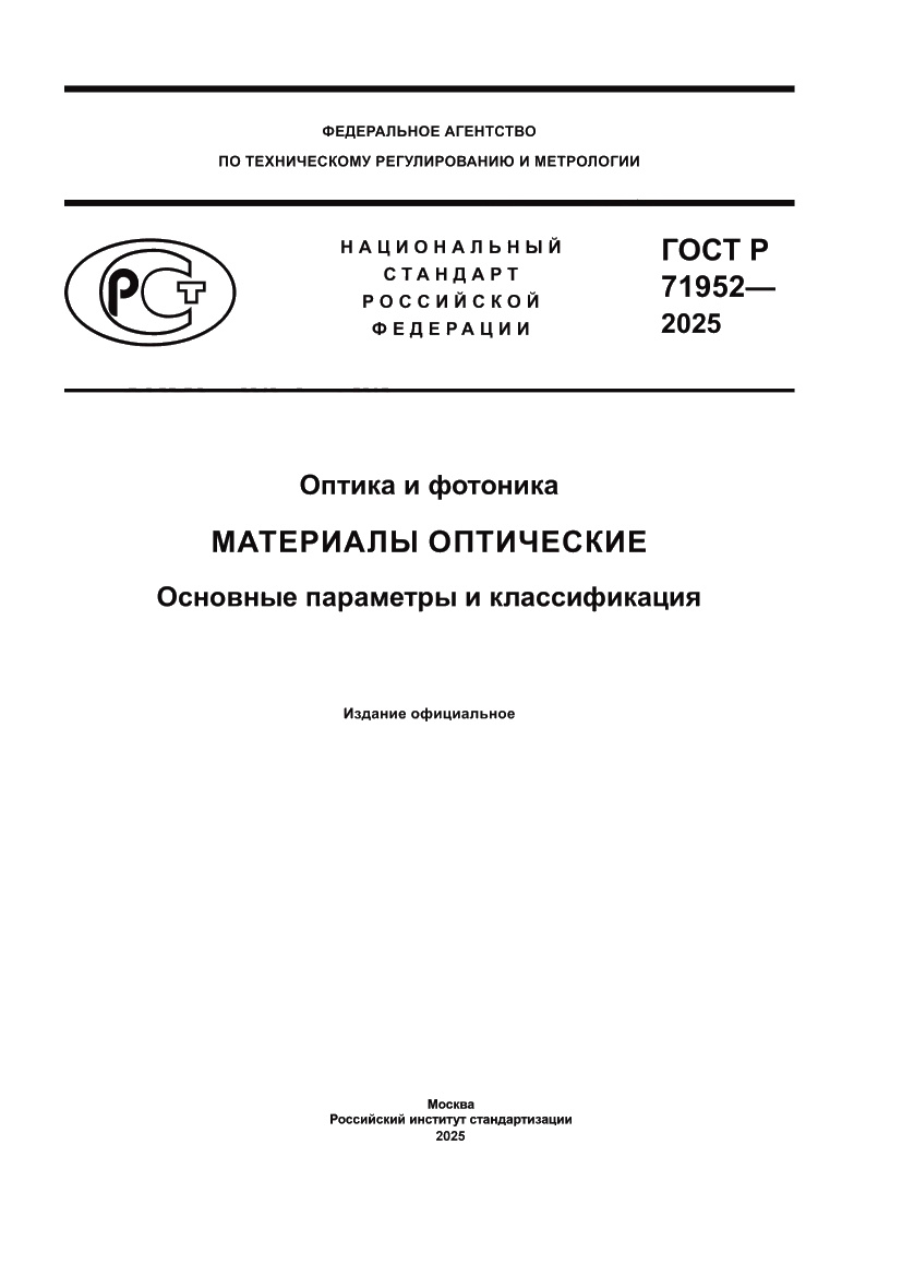 Страница 1 ГОСТ Р 71952-2025