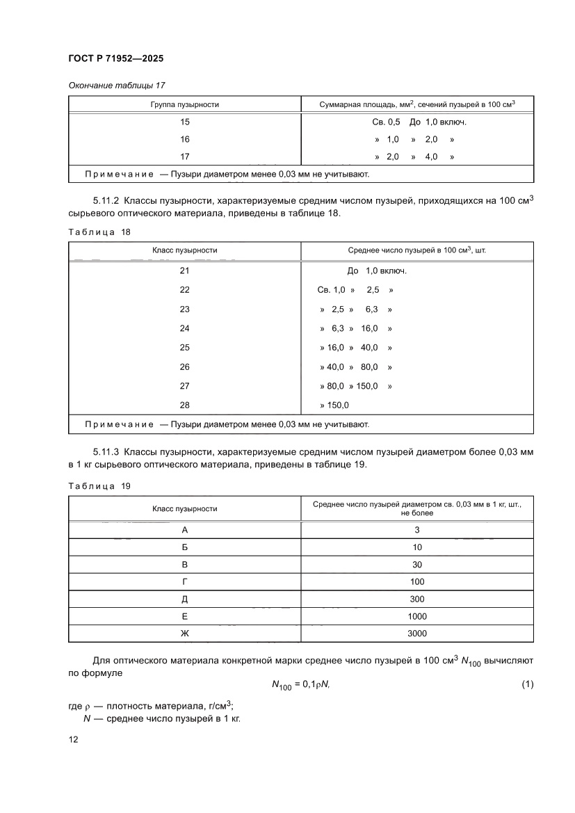Страница 16 ГОСТ Р 71952-2025