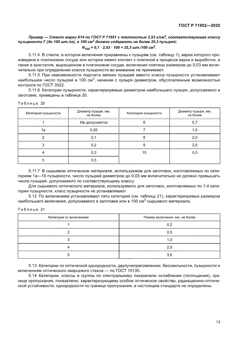 Страница 17 ГОСТ Р 71952-2025