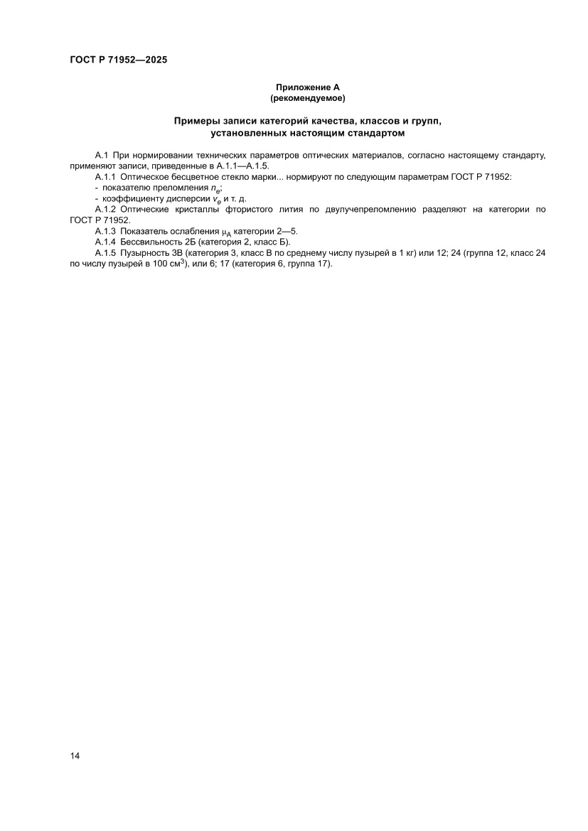 Страница 18 ГОСТ Р 71952-2025