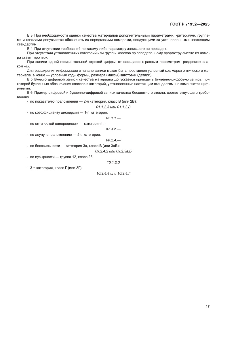 Страница 21 ГОСТ Р 71952-2025