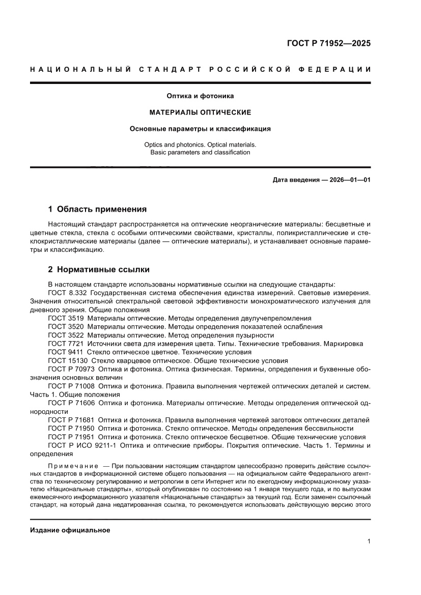 Страница 5 ГОСТ Р 71952-2025