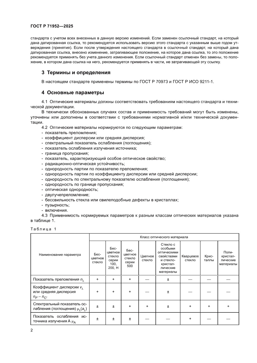 Страница 6 ГОСТ Р 71952-2025