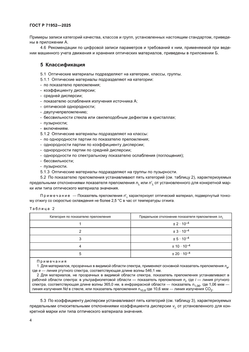 Страница 8 ГОСТ Р 71952-2025