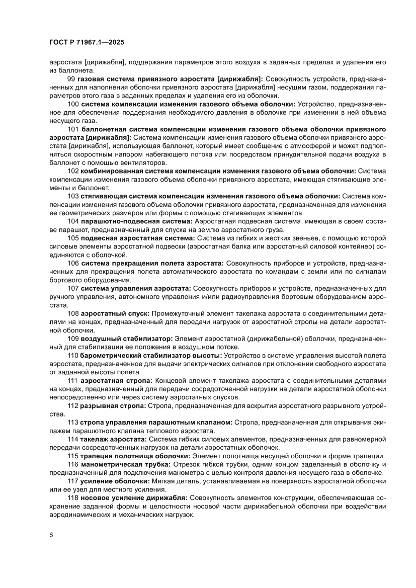 Страница 10 ГОСТ Р 71967.1-2025