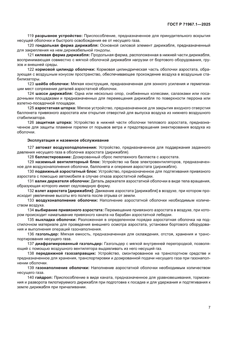 Страница 11 ГОСТ Р 71967.1-2025