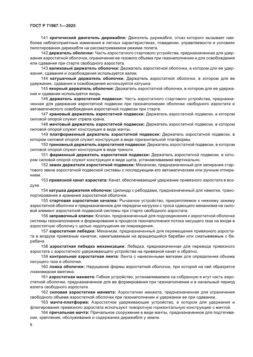 Страница 12 ГОСТ Р 71967.1-2025