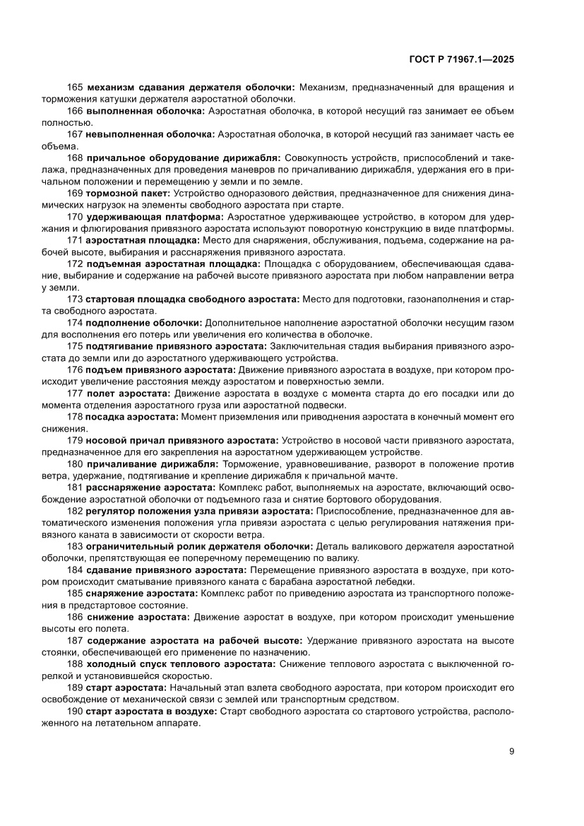 Страница 13 ГОСТ Р 71967.1-2025