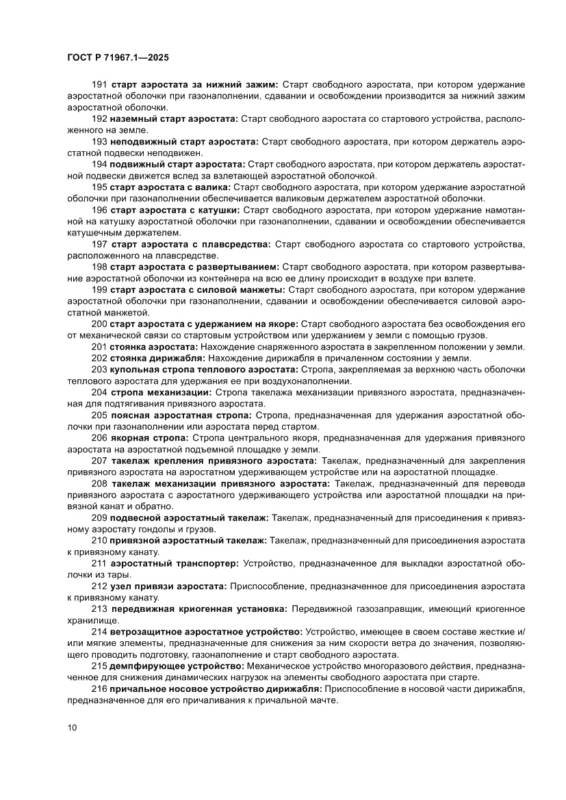 Страница 14 ГОСТ Р 71967.1-2025