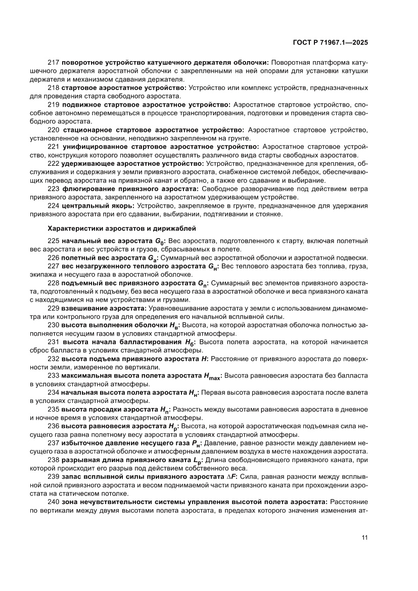 Страница 15 ГОСТ Р 71967.1-2025