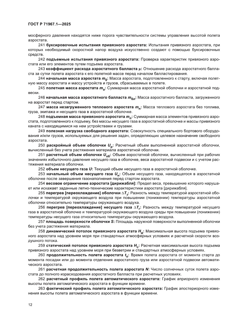 Страница 16 ГОСТ Р 71967.1-2025