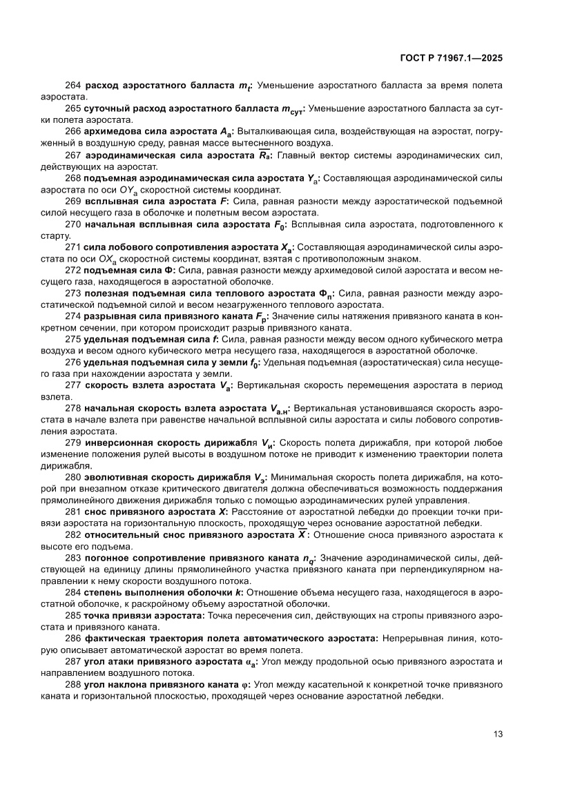 Страница 17 ГОСТ Р 71967.1-2025