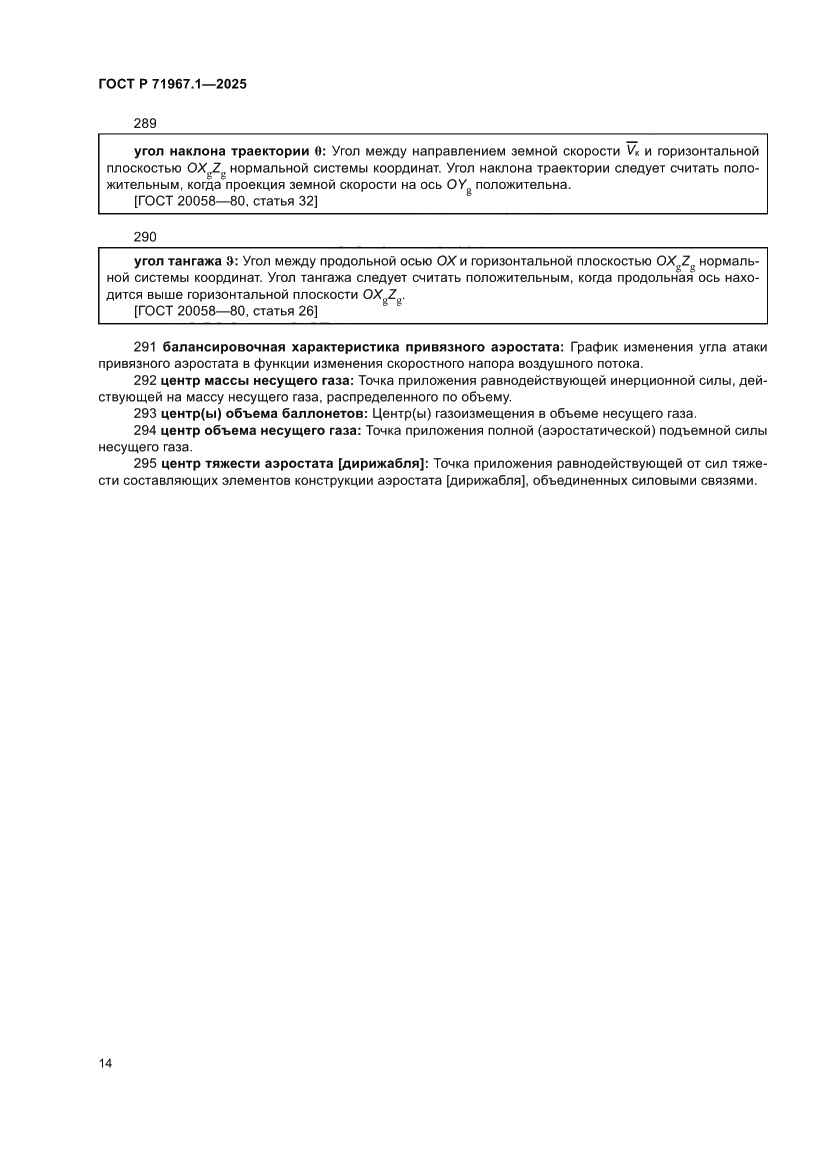 Страница 18 ГОСТ Р 71967.1-2025