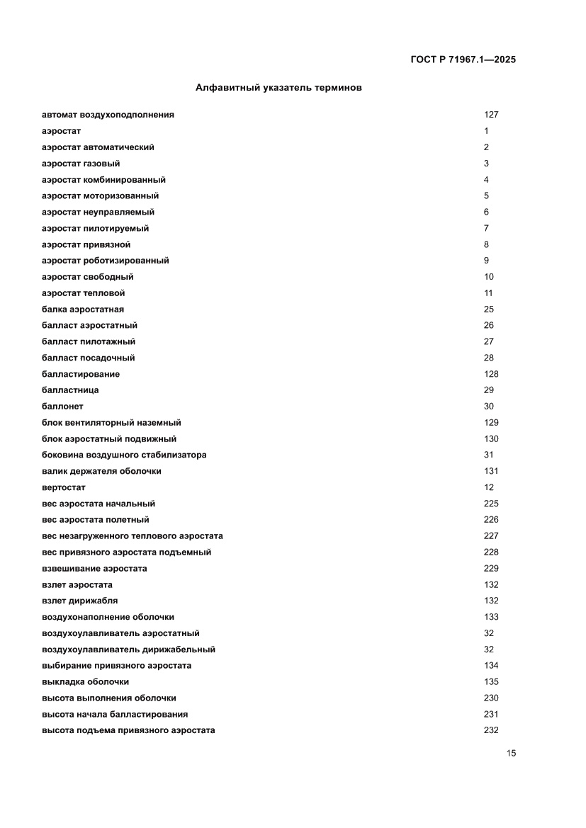 Страница 19 ГОСТ Р 71967.1-2025