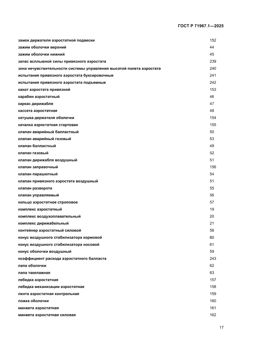 Страница 21 ГОСТ Р 71967.1-2025