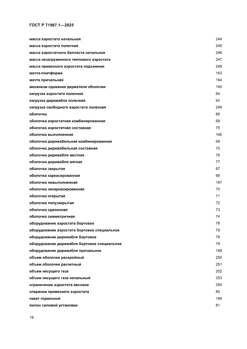 Страница 22 ГОСТ Р 71967.1-2025