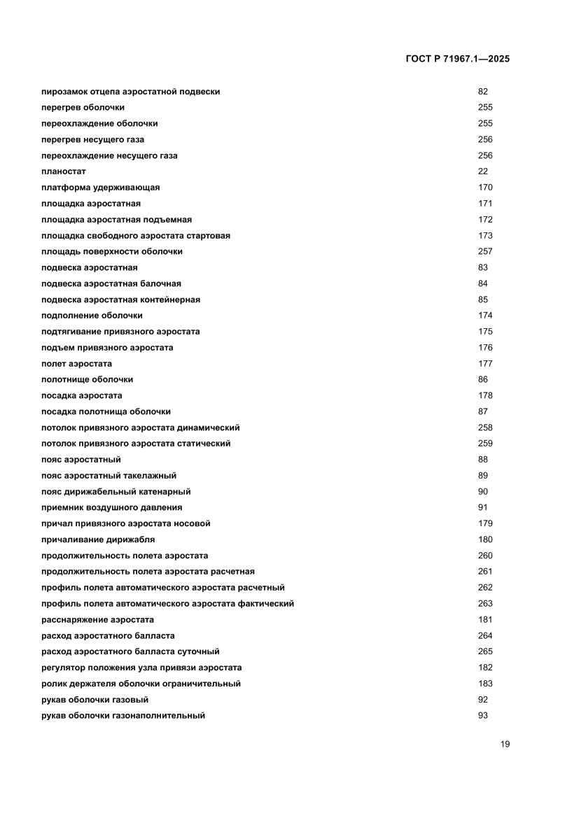 Страница 23 ГОСТ Р 71967.1-2025