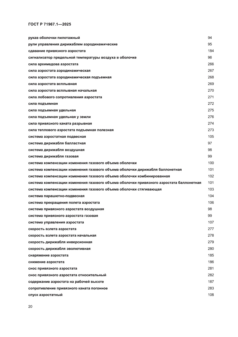 Страница 24 ГОСТ Р 71967.1-2025