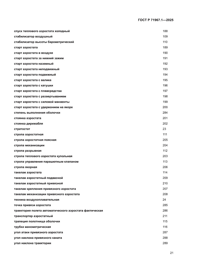 Страница 25 ГОСТ Р 71967.1-2025