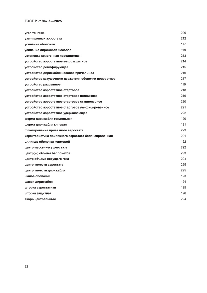 Страница 26 ГОСТ Р 71967.1-2025