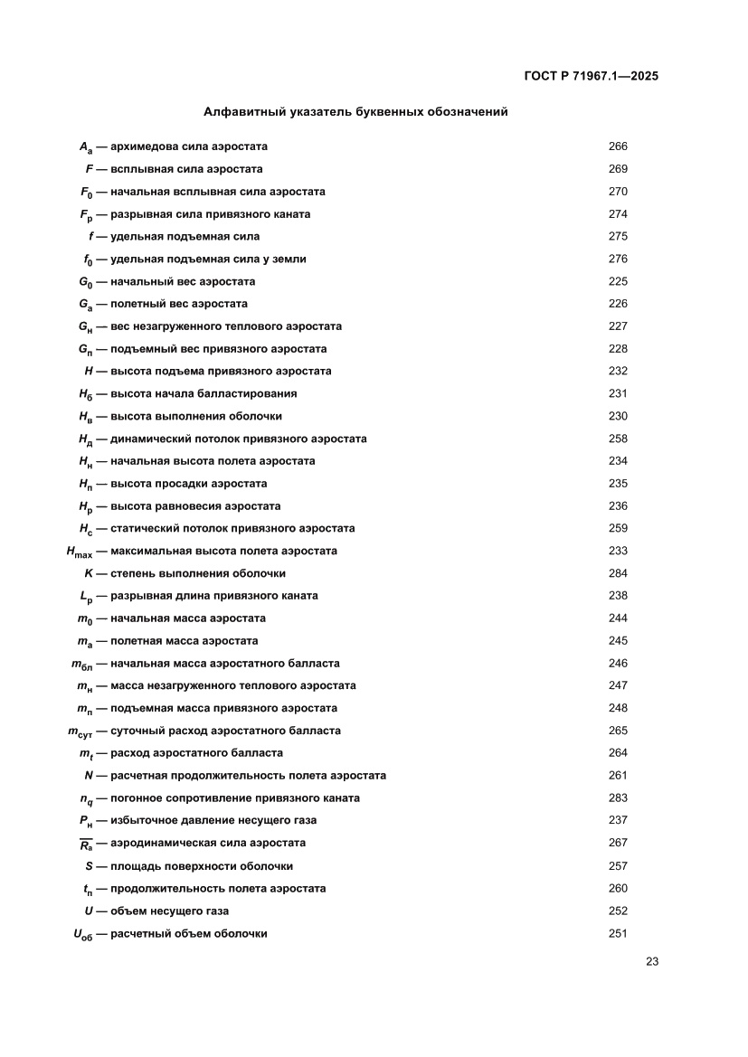 Страница 27 ГОСТ Р 71967.1-2025