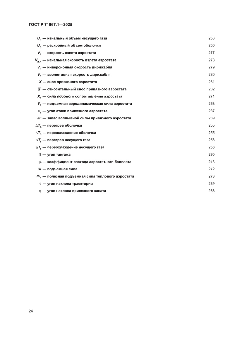 Страница 28 ГОСТ Р 71967.1-2025
