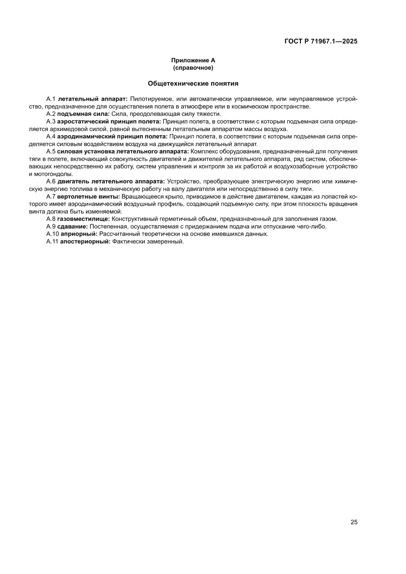 Страница 29 ГОСТ Р 71967.1-2025