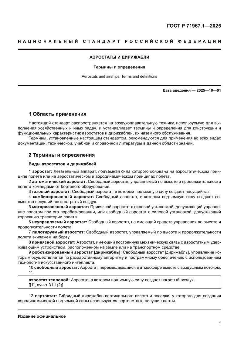 Страница 5 ГОСТ Р 71967.1-2025