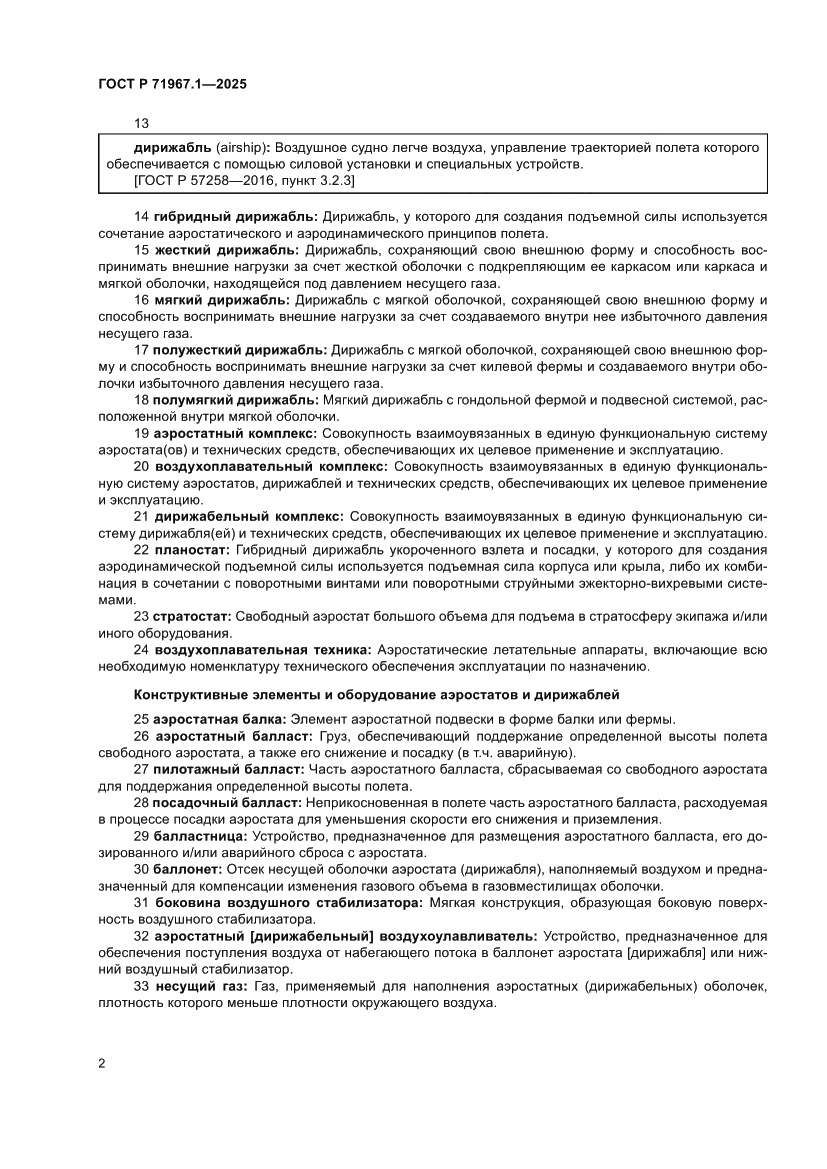 Страница 6 ГОСТ Р 71967.1-2025