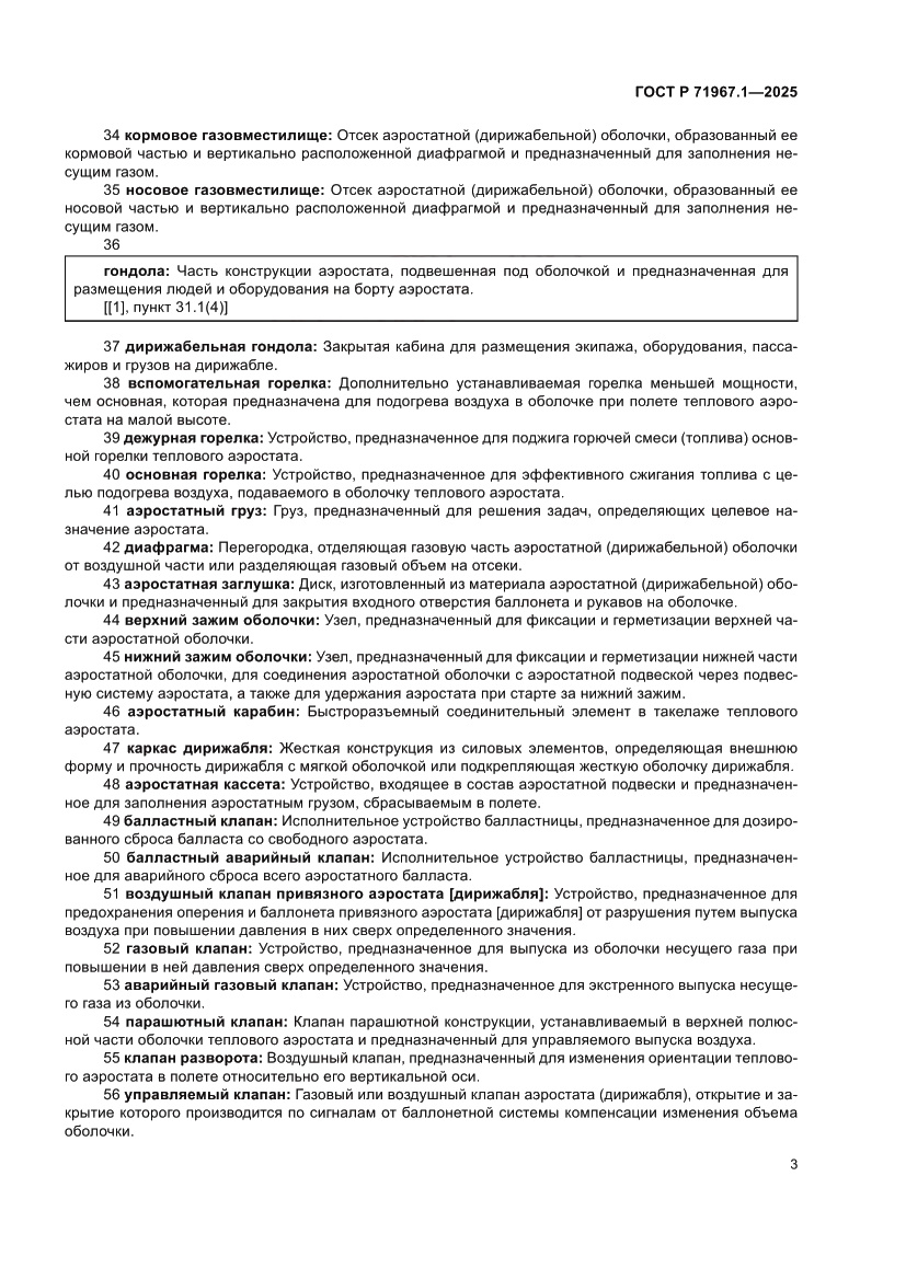 Страница 7 ГОСТ Р 71967.1-2025