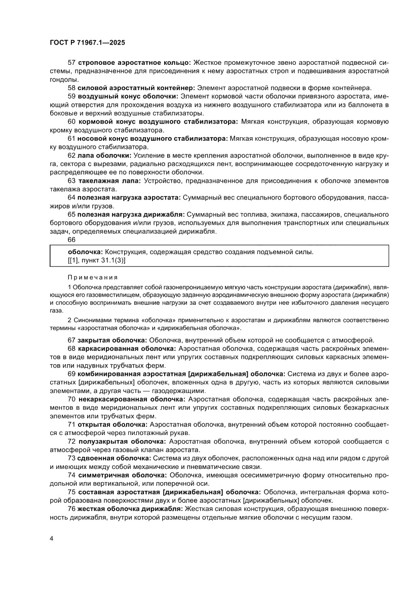 Страница 8 ГОСТ Р 71967.1-2025