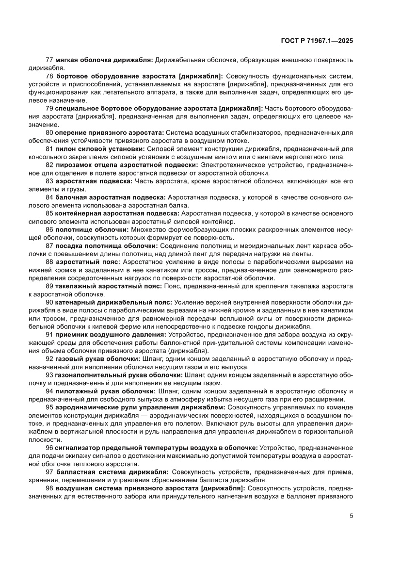 Страница 9 ГОСТ Р 71967.1-2025