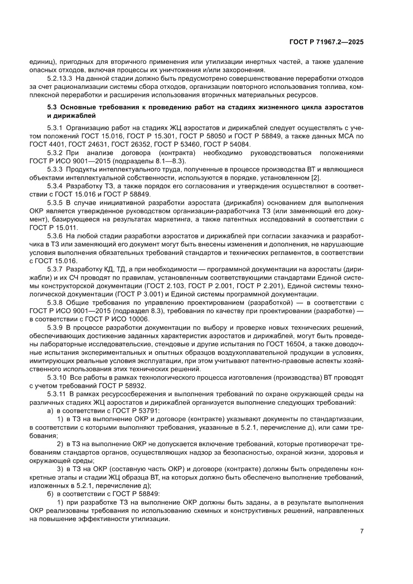 Страница 11 ГОСТ Р 71967.2-2025