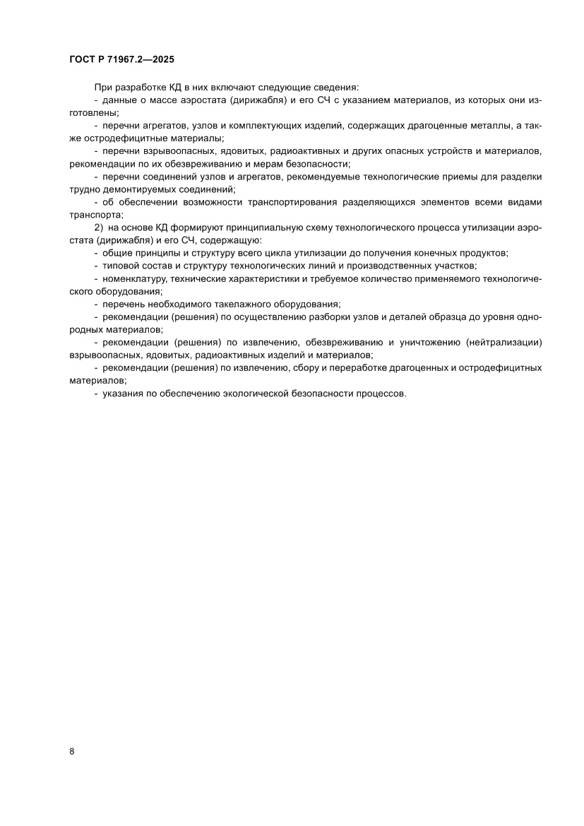 Страница 12 ГОСТ Р 71967.2-2025