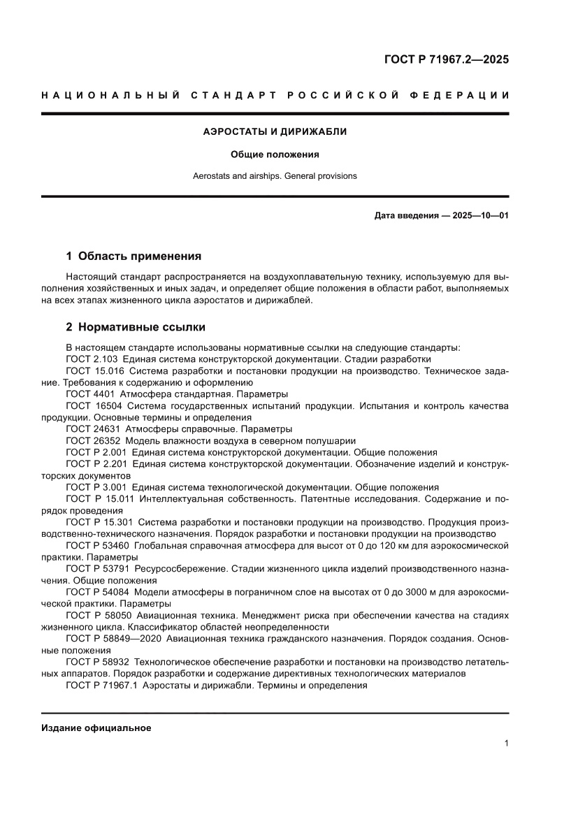 Страница 5 ГОСТ Р 71967.2-2025