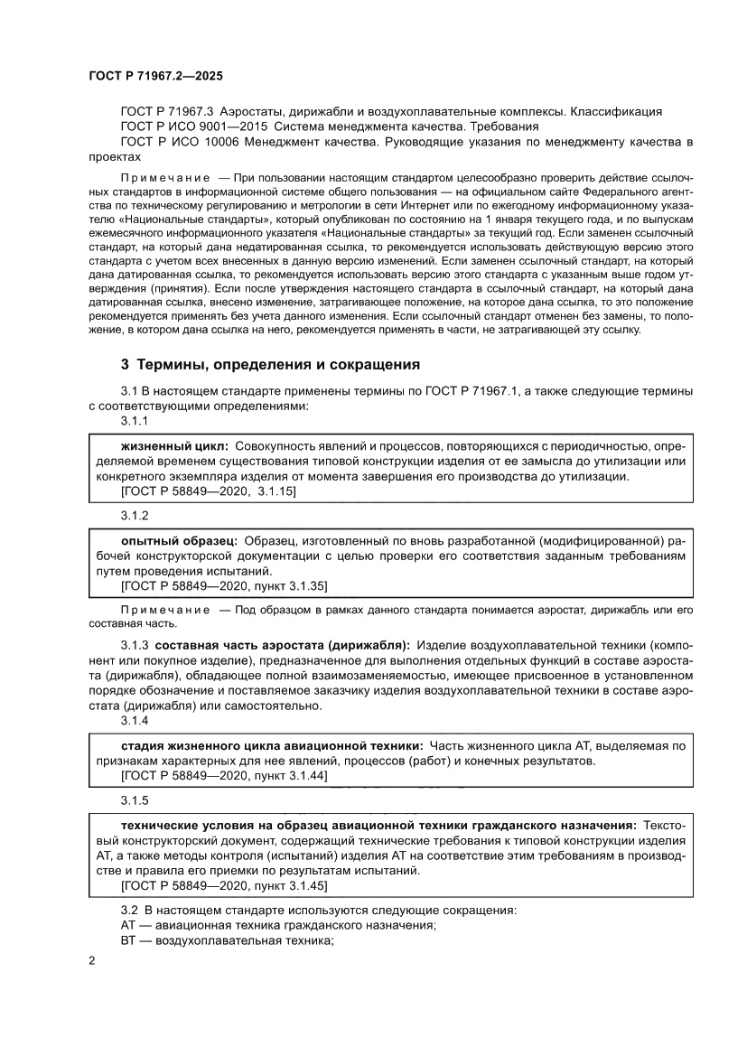 Страница 6 ГОСТ Р 71967.2-2025